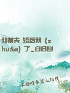 和前夫離婚后我轉(zhuǎn)運了