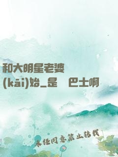 和大明星老婆從緋聞開(kāi)始