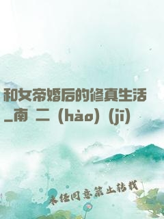 和女帝婚后的修真生活
