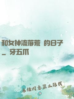 和女神流落荒島的日子