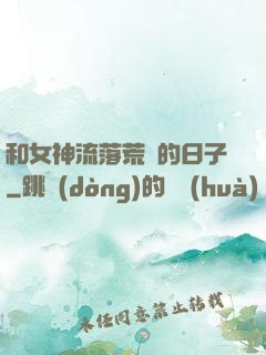 和女神流落荒島的日子