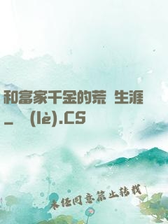 和富家千金的荒島生涯