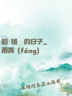 和師姐尋寶的日子