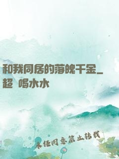 和我同居的落魄千金