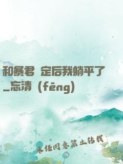 和暴君綁定后我躺平了