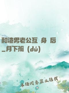和渣男老公互換身體后