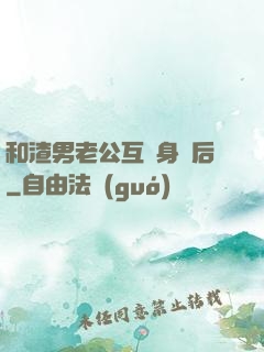 和渣男老公互換身體后