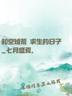 和空姐荒島求生的日子
