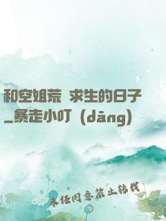 和空姐荒島求生的日子