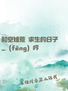 和空姐荒島求生的日子