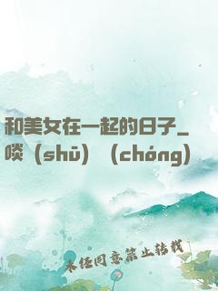 和美女在一起的日子