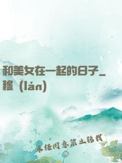 和美女在一起的日子