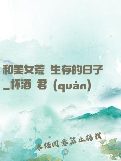 和美女荒島生存的日子