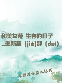 和美女荒島生存的日子
