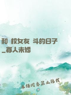 和藝校女友奮斗的日子
