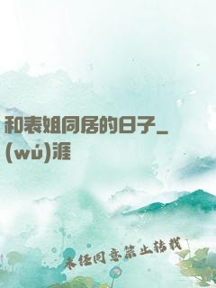 和表姐同居的日子