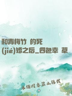 和青梅竹馬的死對頭結(jié)婚之后