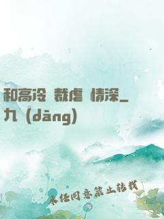 和高冷總裁虐戀情深