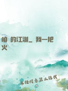 咱們的江湖