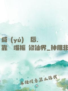 咸魚(yú)擺爛后，靠烏鴉嘴振興修仙界