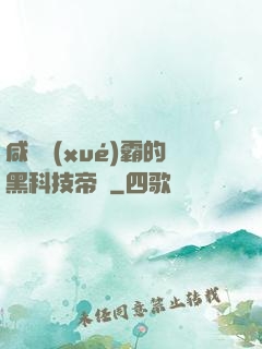咸魚學(xué)霸的黑科技帝國