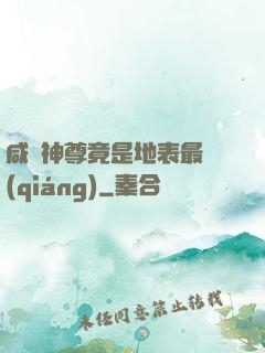 咸魚神尊竟是地表最強(qiáng)