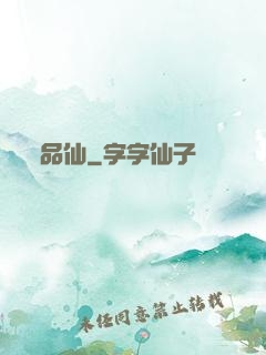 品仙