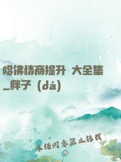 哈佛情商提升課大全集
