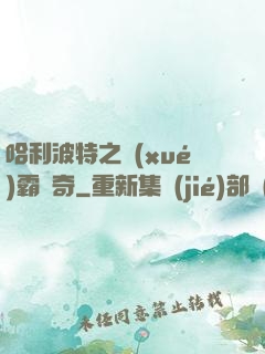 哈利波特之學(xué)霸傳奇