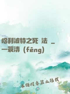 哈利波特之死靈法師