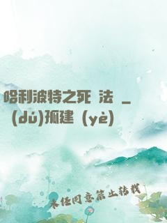 哈利波特之死靈法師