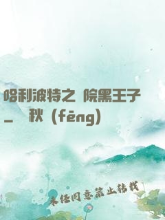哈利波特之獅院黑王子