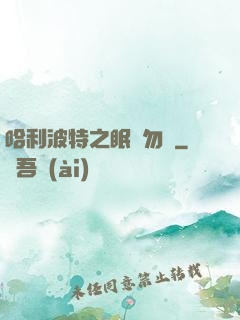 哈利波特之眠龍勿擾