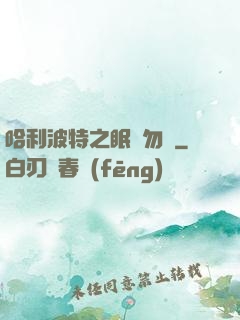 哈利波特之眠龍勿擾