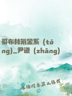 哥布林氪金系統(tǒng)