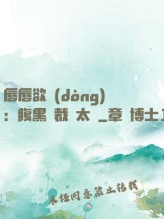 唇唇欲動(dòng)：腹黑總裁愛太兇