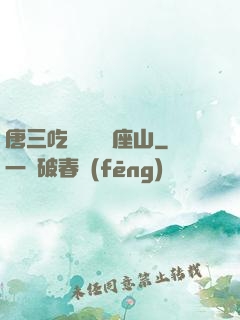 唐三吃寧榮榮兩座山