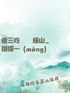 唐三吃寧榮榮兩座山