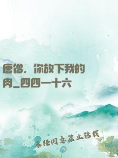 唐僧，你放下我的紅燒肉