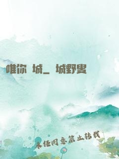 唯你傾城