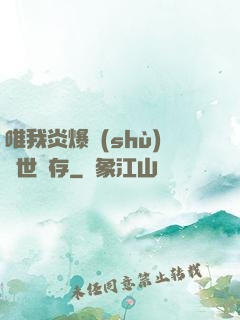 唯我炎爆術(shù)與世長存