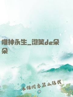 唯神永生