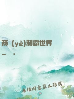 商業(yè)制霸世界