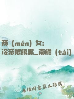 商門(mén)貴女：冷帝狠腹黑