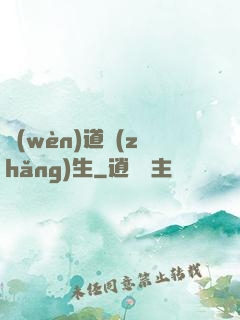 問(wèn)道長(zhǎng)生