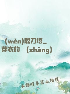 問(wèn)鼎刀塔