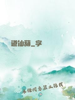 問道仙葫