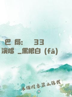啞巴開局：舉辦33場演唱會