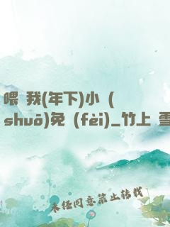 喂飽我(年下)小說(shuō)免費(fèi)