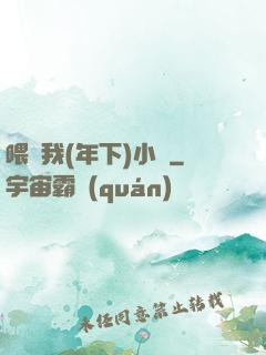 喂飽我(年下)小說